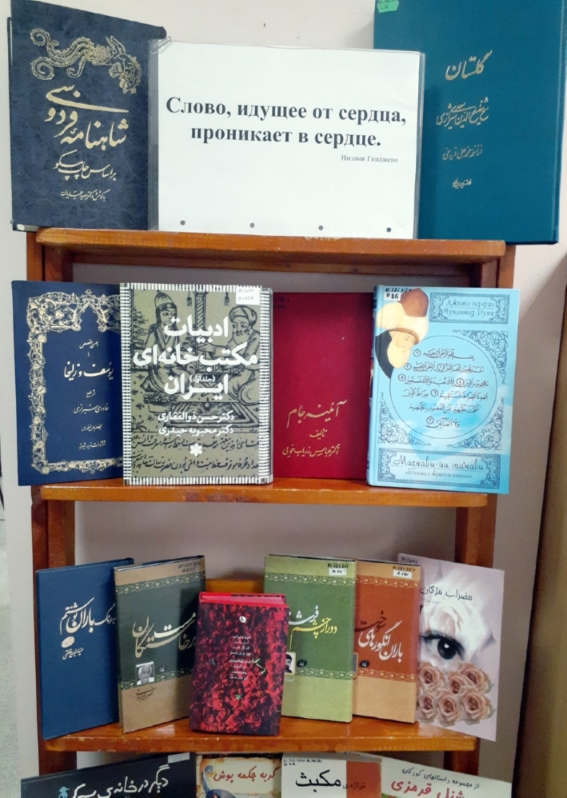 Выставка персидской литературы «Слово, идущее от сердца, проникает в сердце»