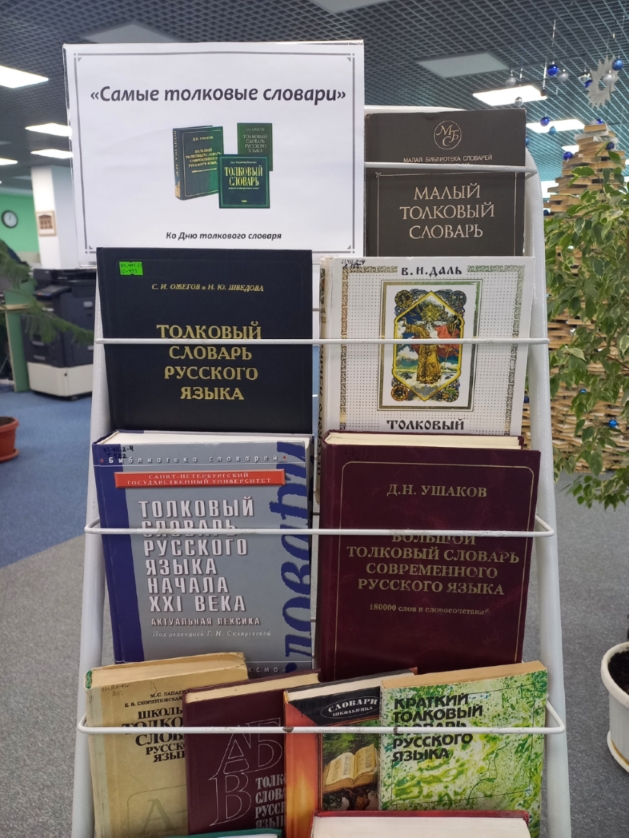 В библиотечно-издательском комплексе открыта книжная выставка ко Дню толкового словаря