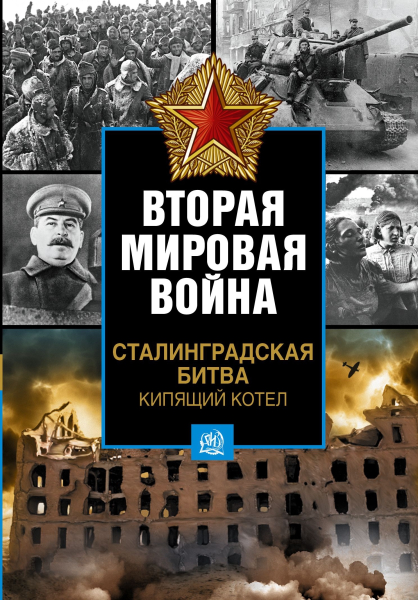 Книжная выставка «Символ мужества – Сталинград», 80 лет со дня разгрома  советскими войсками немецко-фашистских войск в Сталинградской битве