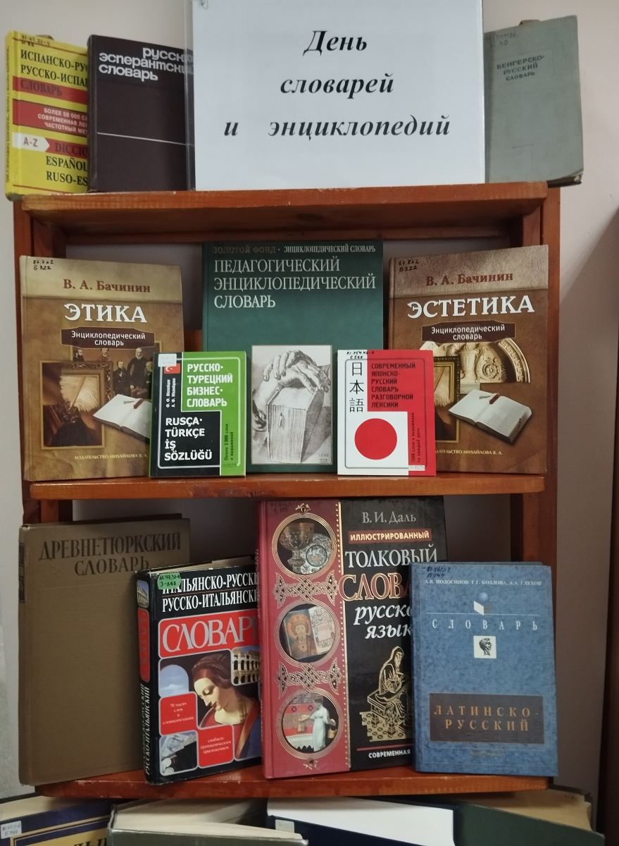 День словарей и энциклопедий в библиотеке факультета иностранных языков