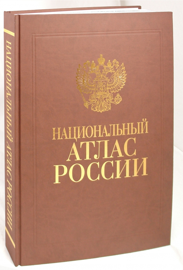 Национальный атлас России в библиотечно-издательском комплексе