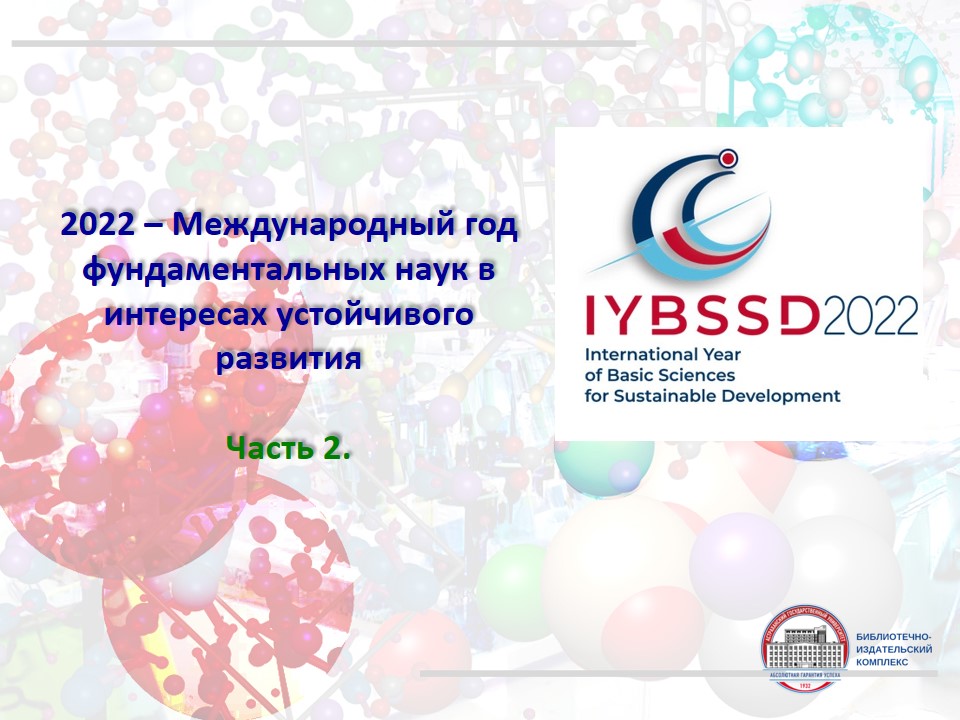 2025 год объявлен годом кого. Год фундаментальных наук 2022. Международным годом фундаментальных наук. ООН объявила 2022 год международным годом фундаментальных наук. ООН Международный год фундаментальных наук.