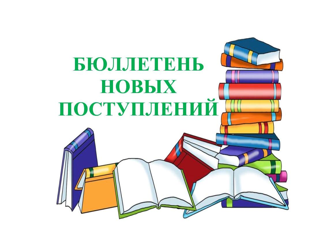 Бюллетень новой литературы за первое полугодие 2022 г.